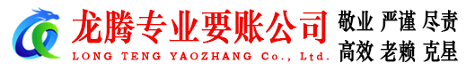 龙南龙腾讨账公司